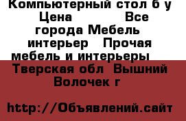 Компьютерный стол б/у › Цена ­ 3 500 - Все города Мебель, интерьер » Прочая мебель и интерьеры   . Тверская обл.,Вышний Волочек г.